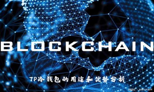 TP冷钱包的用途和优势分析