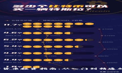 2023年加密货币投资指南：从入门到精通的全方位解析