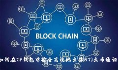 如何在TP钱包中安全高效地