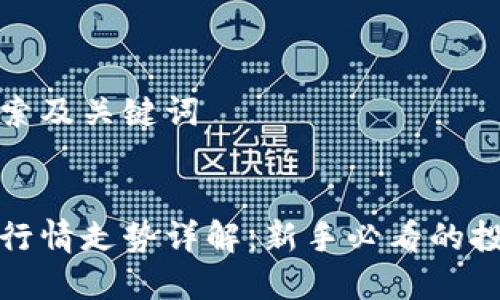 用户搜索及关键词

  
tp钱包行情走势详解：新手必看的投资指南