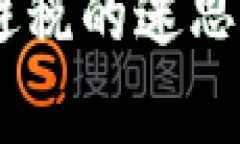 加密货币：避税的迷思与