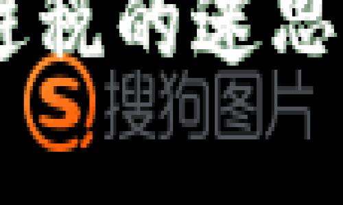 加密货币：避税的迷思与真实影响