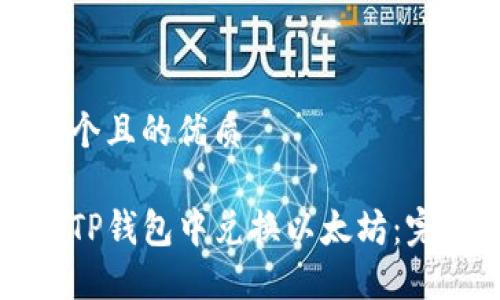 思考一个且的优质

如何在TP钱包中兑换以太坊：完整指南