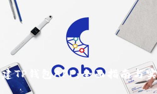 如何搭建TP钱包APP：全面指南与实用技巧