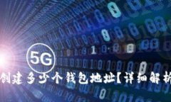 TP钱包可以创建多少个钱包