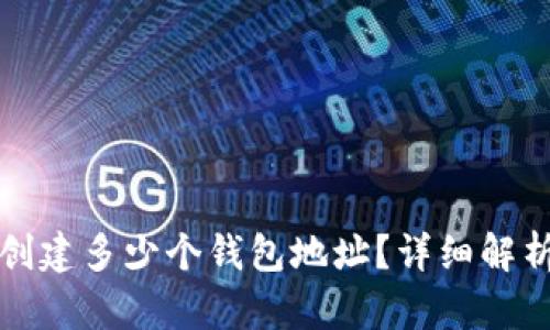 TP钱包可以创建多少个钱包地址？详细解析与实用技巧