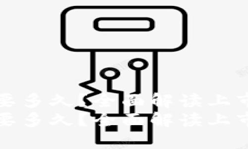 加密货币上市需要多久？全面解读上市流程与时间因素
加密货币上市需要多久？全面解读上市流程与时间因素