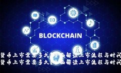 加密货币上市需要多久？