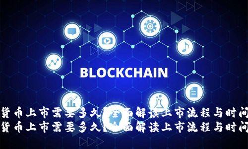 加密货币上市需要多久？全面解读上市流程与时间因素
加密货币上市需要多久？全面解读上市流程与时间因素