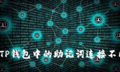 如何使用TP钱包中的助记词