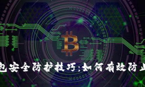 TP钱包安全防护技巧：如何有效防止被盗