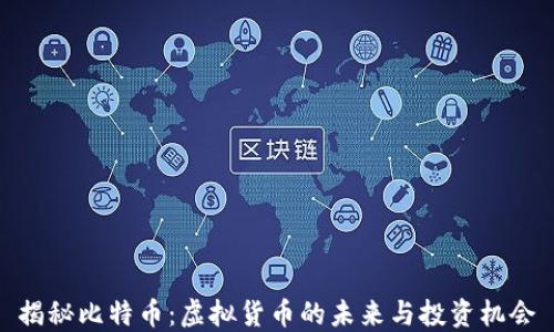 
揭秘比特币：虚拟货币的未来与投资机会