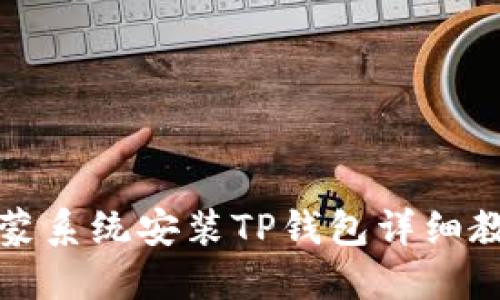 鸿蒙系统安装TP钱包详细教程