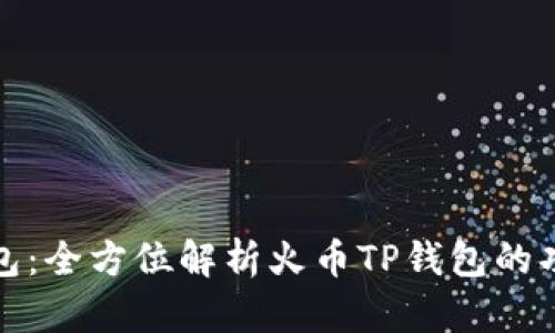 火币TP钱包：全方位解析火币TP钱包的功能与优势