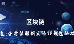 火币TP钱包：全方位解析火