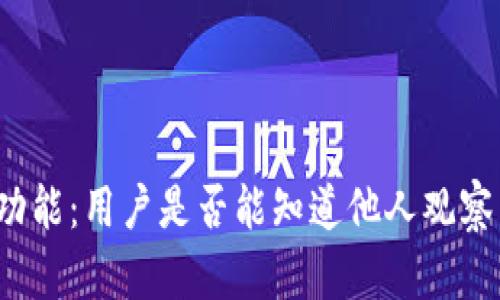 TP钱包观察功能：用户是否能知道他人观察自己的钱包？