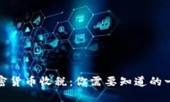 加密货币收税：你需要知