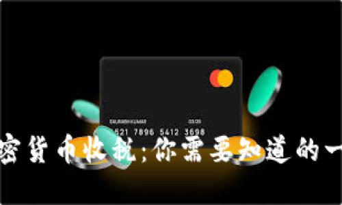 加密货币收税：你需要知道的一切