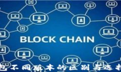 TP钱包不同版本的区别与选