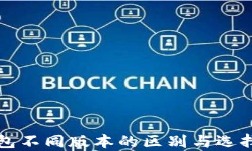 
TP钱包不同版本的区别与选择指南