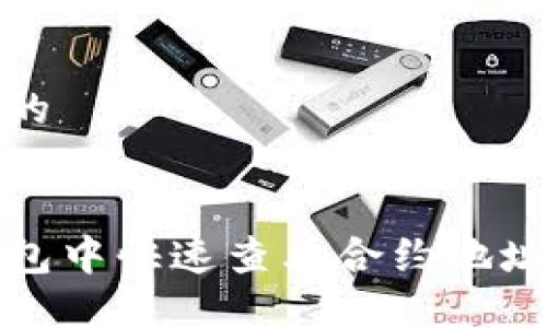 思考一个且的


如何在TP钱包中快速查看合约地址的详细步骤