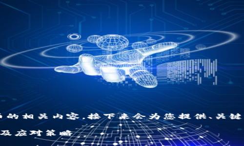 这个话题涉及到金融科技及加密货币的相关内容，接下来会为您提供、关键词、以及一系列相关问题的详细介绍。

大陆TP钱包用户受影响吗？全面解析及应对策略