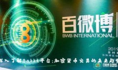 深入了解Bakkt平台：加密货