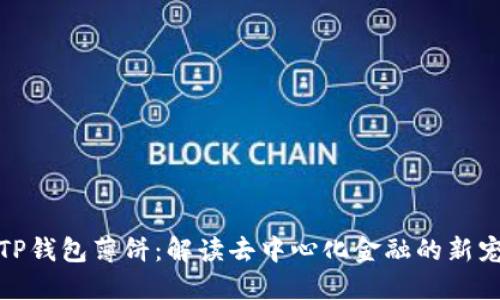 TP钱包薄饼：解读去中心化金融的新宠