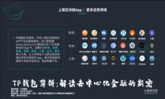 TP钱包薄饼：解读去中心化