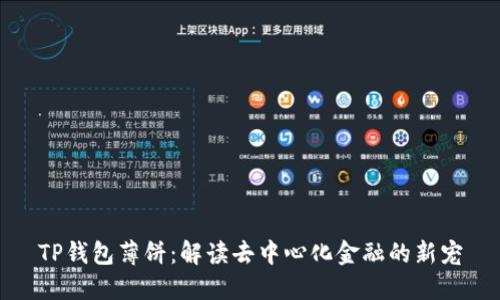 TP钱包薄饼：解读去中心化金融的新宠