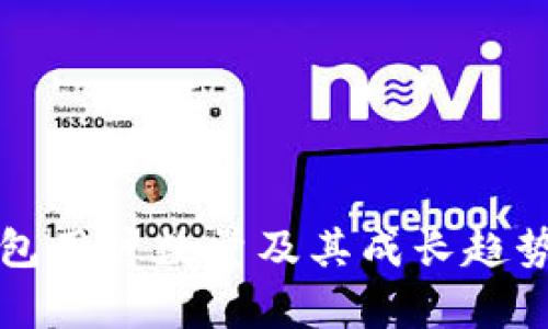 TP钱包用户数量及其成长趋势解析