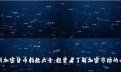 全面解析加密货币指数大