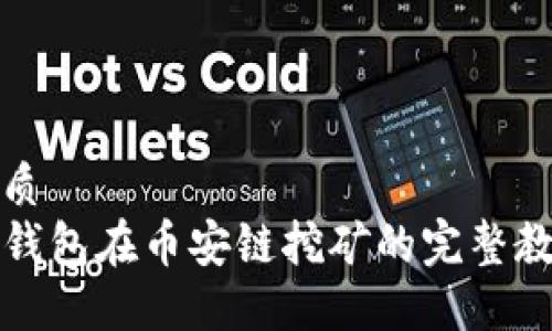 优质
TP钱包在币安链挖矿的完整教程