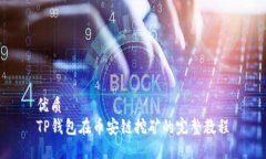 优质TP钱包在币安链挖矿的