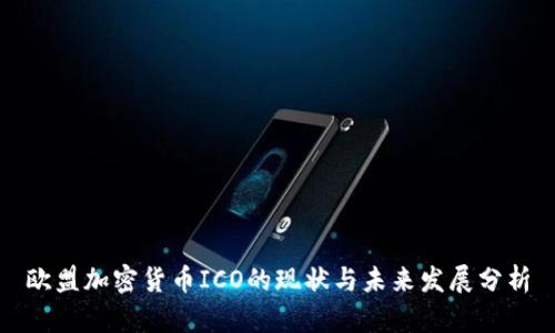 欧盟加密货币ICO的现状与未来发展分析