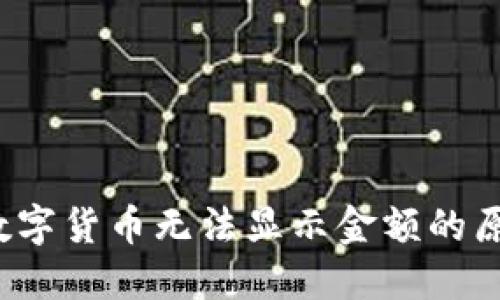  TP钱包中的数字货币无法显示金额的原因及解决方案