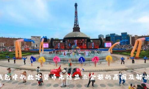  TP钱包中的数字货币无法显示金额的原因及解决方案