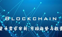 加密货币需求分析：市场