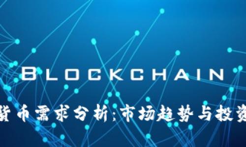 加密货币需求分析：市场趋势与投资前景