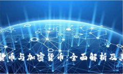 数字货币与加密货币：全