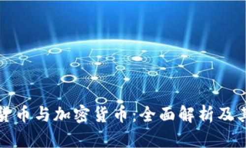数字货币与加密货币：全面解析及其区别