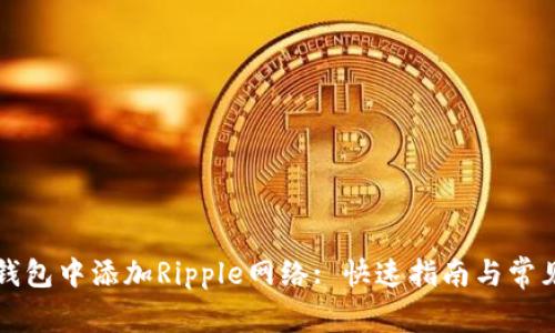 如何在TP钱包中添加Ripple网络: 快速指南与常见问题解答