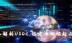  深入解析USDC：稳定币的崛