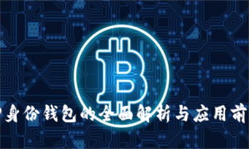TP身份钱包的全面解析与应用前景