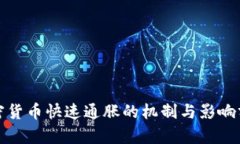 加密货币快速通胀的机制