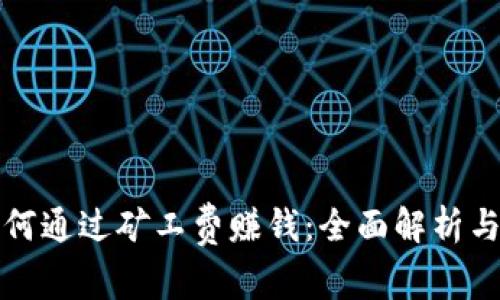 TP钱包如何通过矿工费赚钱：全面解析与实用技巧