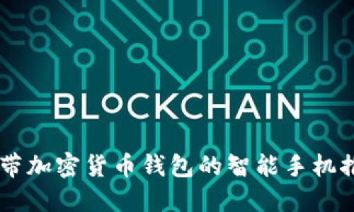 自带加密货币钱包的智能手机推荐