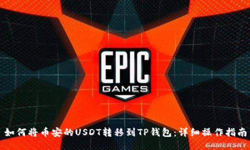 如何将币安的USDT转移到TP钱包：详细操作指南