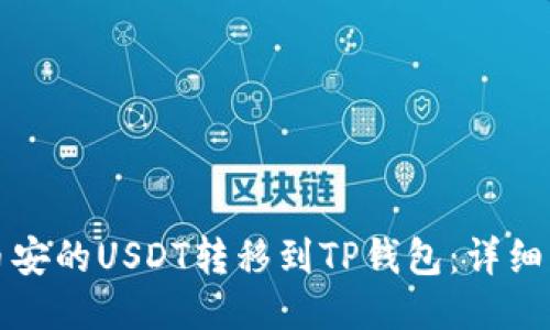 如何将币安的USDT转移到TP钱包：详细操作指南