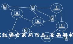 upay钱包官方最新信息：全